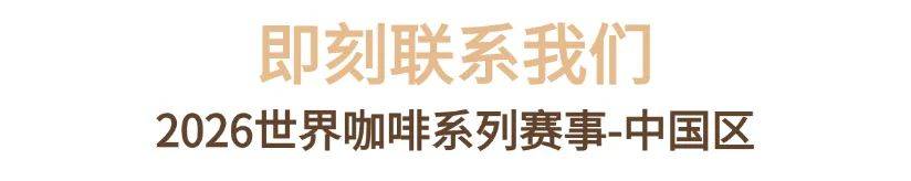 系列赛事及6世界潮饮大赛赞助招募全面启动！麻将胡了22025-2026赛季世界咖