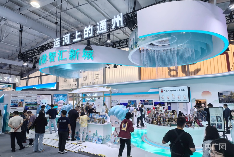 京城市副中心文旅成果亮相2025年服贸会麻将胡了试玩浓缩“运河上的通州”之美 北(图6) 京城市副中心文旅成果亮相2025年服贸会麻将胡了试玩浓缩“运河上的通州”之美 北(图6)